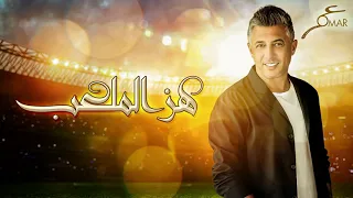 عمر العبداللات هز الملعب Omar Alabdallat Hez Al Malaab  عمر العبداللات هز الملعب Omar Alabdallat Hez Al Malaab