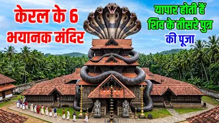 Kerala Most Mysterious Temples | केरल के  मंदिर जिनके रहस्य उड़ा देंगे आपके होश! | #shiv #shiva