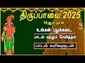 Lagu THIRUPPAVAI SONGS 2025 | MARGAZHI 14thDAY | UNGAL | LYRICALVIDEO | THIRUPPAVAI TAMIL DEVOTIONAL SONG