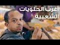 Download Lagu أغرب حلو شعبي جربتو بحياتي! 😅