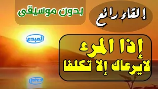 بدون موسيقى إذا المرء لايرعاك إلا تكلفا 