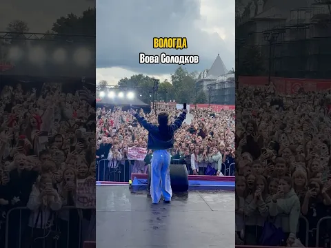 ВОЛОГДА❤️ Вова Солодков в Вологде 🌟 #вовасолодков #барабулька #топфест #вологда