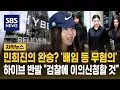 Download Lagu 민희진의 완승? 하이브 업무상 배임 '무혐의' 불송치 (자막뉴스) / SBS