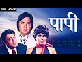 Download Lagu Paapi | Superhit Hindi Movie | Sunil Dutt, Sanjeev Kumar, Zeenat Aman, Reena Roy