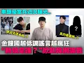 Download Lagu “新娘是誰？”金鐘國越低調謠言越瘋狂/被迫洗很多碗？車銀優當兵近況曝光｜DenQ