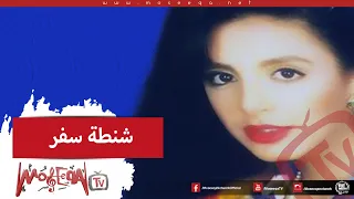                        انغام   شنطة سفر دندنها