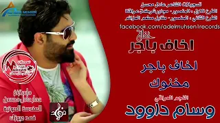 وسام داوود اخاف باجر ومخنوك حفله تموت وربي 