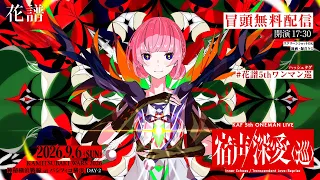 【冒頭無料配信】花譜 5th ONE-MAN LIVE「宿声 / 深愛（巡）」【#花譜5thワンマン巡】