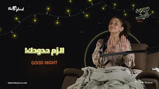 الزم حدودك والزم حدودي فنعيش مبسوطينالزم حدودك والزم حدودي فنعيش مبسوطين دندنها