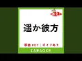 Download Lagu 遥か彼方 (カラオケ) (原曲歌手:ASIAN KUNG-FU GENERATION)