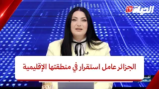 أستوديو الظهيرة  - الجزائر عامل استقرار في منطقتها الإقليمية