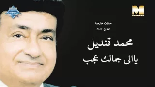 Mohamed Qandil Yally Gamalek Agab محمد قنديل يالي جمالك عجب 