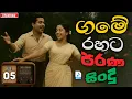 Download Lagu ගමේ රහට පැරණි සිංදු 05 | Sinhala Sindu | Best New Sinhala Songs Collection | Sinhala Old Song
