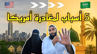 زوجان أمريكيان يتركان أمريكا للعيش في المدينة المنورة 