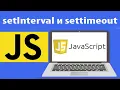 How setInterval and setTimeout work in JS Lesson 32