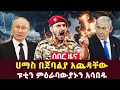 Download Lagu Adey News: ሀማስ በጀባልያ የእስራኤል ወታደሮችን አጨደ ፣ ፑቲን ቻይና ላይ ታሪክ ሰሩ