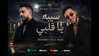 أغنية سيبه يا قلبي   محمد حماقي   محمد حافظ باشا                                     دندنها