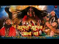 Download Lagu JHUPAT JHUPAT AABE VO - झुपत झुपत आबे वो - VIVEK SHARMA | CG JASGEET | NAVRATRI SONG 2022