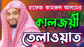  abdur rahman as sudais hafez kamrul alam recitation viral