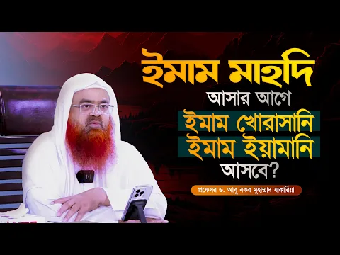 ইমাম মাহদি আসার আগে ইমাম খোরাসানি/ইয়ামানি আসবে? প্রফেসর ড. আবু বকর মুহাম্মাদ যাকারিয়া