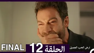 The Beautiful Land Of Love Episode 12 Arabic Dubbed 