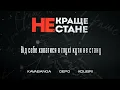 kavabanga Depo kolibri - Краще не стане