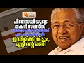 Download Lagu പിണറായിയുടെ മകന് സമൻസ്, വാർത്ത ചോർത്തിയത് പടുവിഡ്ഢി,  ഇഡിയ്ക്ക് കിട്ടും എട്ടിൻ്റെ പണി | PINARAYI