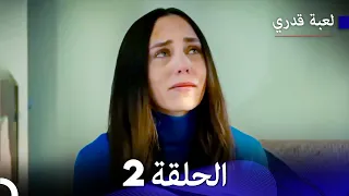 لعبة قدري الحلقة 2 النسخة المطولة Arabic Dubbed  لعبة قدري الحلقة 2 النسخة المطولة Arabic Dubbed