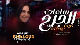 خيبت توقعاتك   ساعات الجرح بيعلم  خلود محمد  ترند التيك توك        دندنها