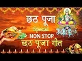 Lagu छठ पूजा Special I Non Stop Chhath Pooja Geet I Chhath Puja 2019 I Top Chhath Pooja Songs