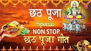 छठ प ज Special I Non Stop Chhath Pooja Geet I Chhath Puja 2019 I Top Chhath Pooja Songs  छठ प ज Special I Non Stop Chhath Pooja Geet I Chhath Puja 2019 I Top Chhath Pooja Songs