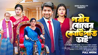 গরীব বোনের কোটিপতি ভাই । Gorib Boner Kotipoti Vai | Ashik | Pori | Muskan | Bangla Natok