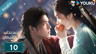 مترجمة الحلقة 10 من دراما عندما يجلب القدر الشيطان ارثر تشين وانغ يينغ لو وانغ يي تينغ YOUKU  مترجمة الحلقة 10 من دراما عندما يجلب القدر الشيطان ارثر تشين وانغ يينغ لو وانغ يي تينغ YOUKU
