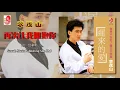 李茂山 - 再次让我拥抱你（Official Lyric Video）