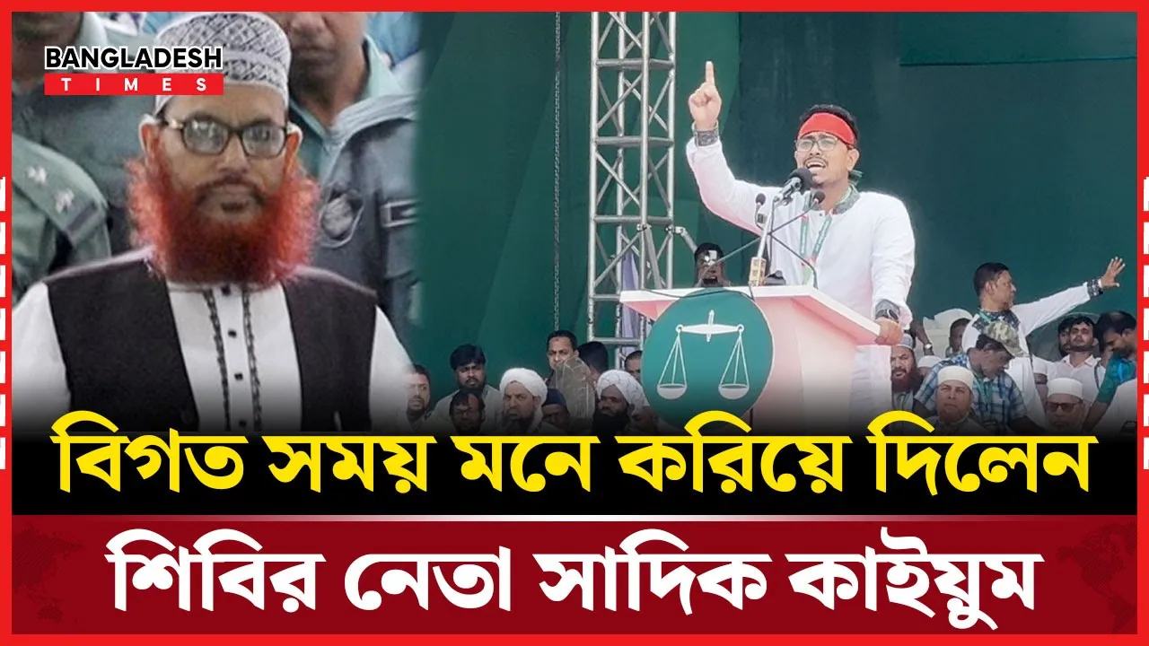 সাঈদীর রায় পরবর্তী ও বিগত সময় মনে করিয়ে দিলেন সাদিক কাইয়ুম
