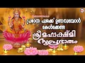 Download Lagu പ്രഭാത പൂജക്ക് ഉണരുമ്പോൾ കേൾക്കേണ്ട ദേവീ സുപ്രഭാതം |  Devotional Songs | Devi Suprabhatham