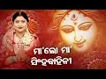 Lagu Maa Lo Maa Singha Bahini - Maa Durga Bhajan ମା' ଲୋ ମା 'ସିଂହବାହିନୀ  | Namita Agrawal | Sidharth Music