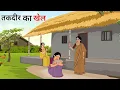 Download Lagu तकदीर का खेल हिंदी कहानी | taqdeerwala Hindi kahani | moral stories | bedtime stories | kahani