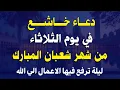 Lagu دعاء في ليله النصف من شهر شعبان 2026 ليلة رفع البلاء وقضاء الحوائج وجلب الرزق 🤲