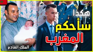 حقائق و اسرار لا تعرفونها عن وريث العرش الامير المليونير الذي سيحكم المغرب Prince Moulay Hassan 