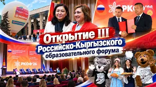 Третий Российско-Кыргызский образовательныый форум в Бишкеке