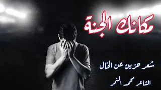 اقوي شعر حزين عن وفاة الخال  مكانك الجنة  الشاعر محمد النمر دندنها
