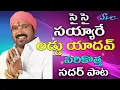 Download Lagu Latest Laddu Yadav Sadar Song//Sye Sye Sayyare//Kumbala Gokul//Jangi Reddy//SVC RECORDING COMPANY