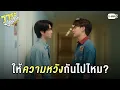 จูบแบบนี้ ให้ความหวังกันนะเนี่ย! | วาระซ่อนเร้น Hidden Agenda