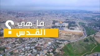 ما هي القدس فلسطين في دقيقة دندنها