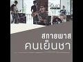 Khon Yen Cha - วงสกายพาส