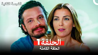 فرصة ثانية الحلقة 1 Arabic Dubbed  فرصة ثانية الحلقة 1 Arabic Dubbed
