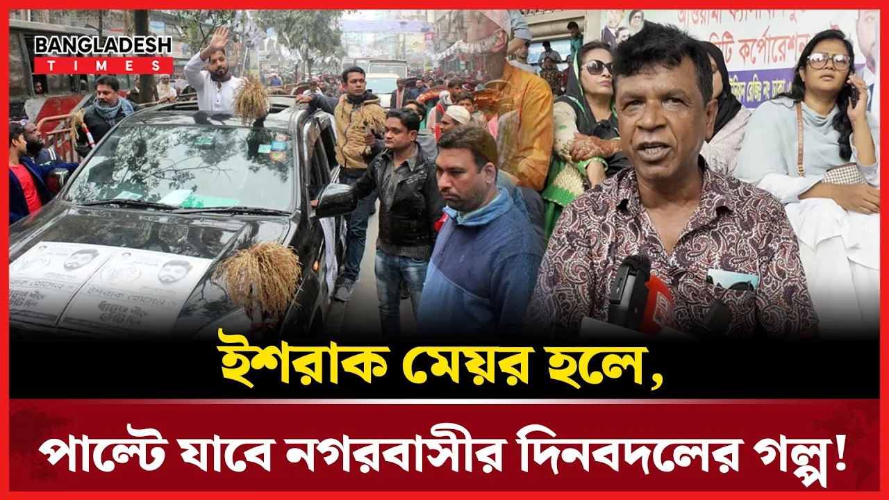 জনগণ কি ইশরাক হোসেনকে দেখতে চায় মেয়র হিসেবে