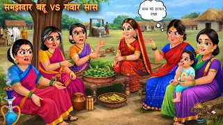 समझदार बहू vs गंवार सास | samajhdar bahu vs gawar saas | Moral Kahani | Hindi stories | Kahani