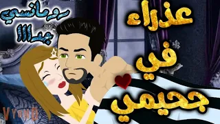 عذ راء في جح يمي من اروع القصص الرومانسية علي قصص بطوطه قصه رومانسيه ممتعه جدا جدا قصص كامله 